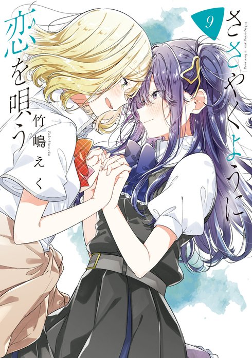 ささやくように恋を唄う ささやくように恋を唄う （12）【イラスト特典