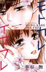 モトカレ　イマフレ