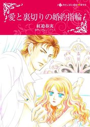 愛と裏切りの婚約指輪 （分冊版）