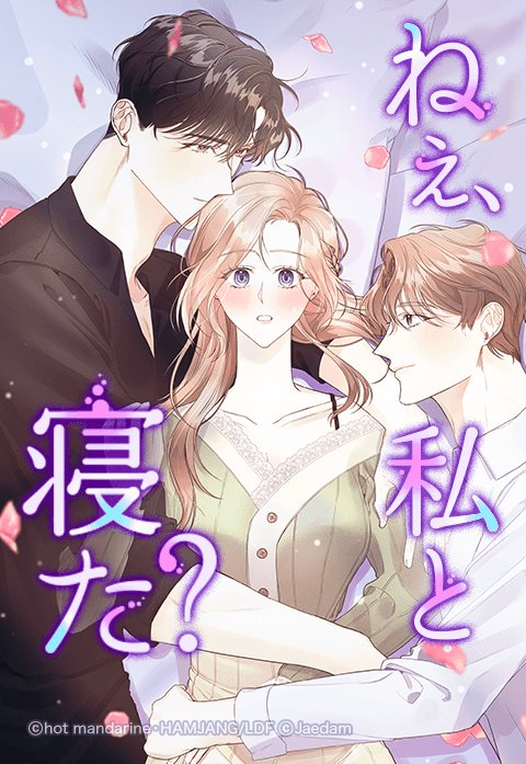 ねぇ、私と寝た？