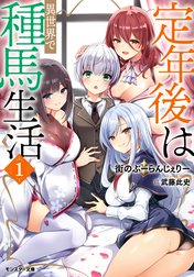 定年後は異世界で種馬生活（ノベル）