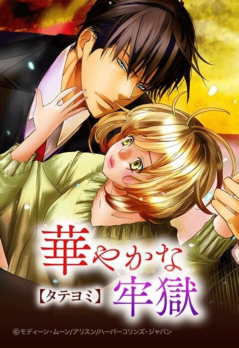 華やかな牢獄【タテヨミ】