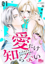 愛だけ知らない