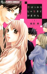 恋ばっかりじゃ生きてけません。