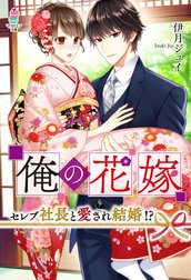 俺の花嫁～セレブ社長と愛され結婚!?～