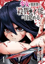 少女は異世界で『殺戮の才能』に目覚める(話売り)