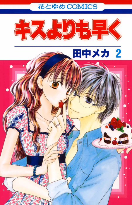 キスよりも早く｜田中メカ｜LINE マンガ