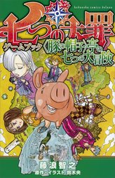 七つの大罪ゲームブック　＜豚の帽子＞亭の七つの大冒険