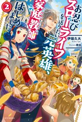 お忍びスローライフを送りたい元英雄、家庭教師はじめました