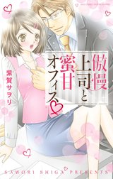 傲慢上司と蜜甘オフィス
