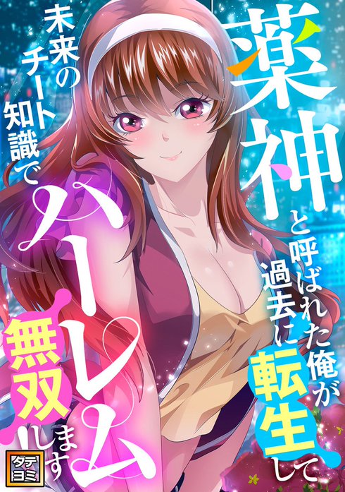 薬神と呼ばれた俺が過去に転生して未来のチート知識でハーレム無双します！【タテヨミ】