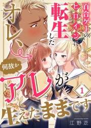 百合ゲーのヒロインに転生したオレ、何故かアレが生えたままです