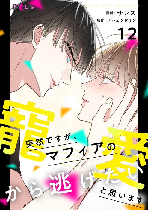 突然ですが、マフィアの寵愛から逃げたいと思います【タテヨミ】