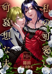 私の可愛い、可哀想な夫