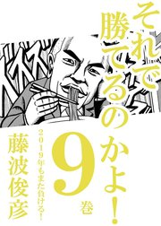 それで勝てるのかよ!!