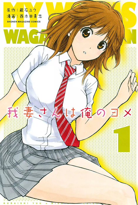 初版本　我妻さんは俺のヨメ 11/西木田 景志 我妻さんは俺のヨメ｜西木田景志, 蔵石ユウ｜LINE マンガ