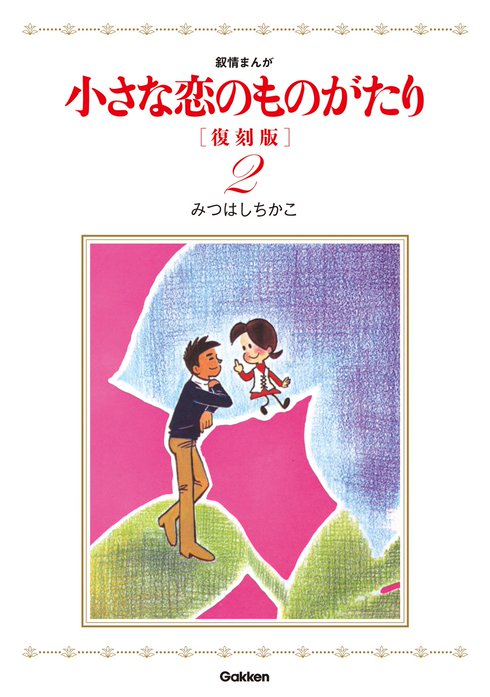 小さな恋のものがたり 復刻版｜みつはしちかこ｜LINE マンガ