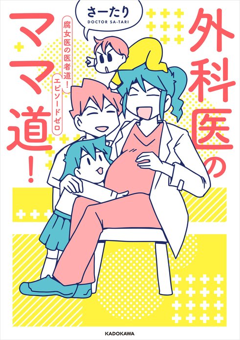 外科医のママ道！