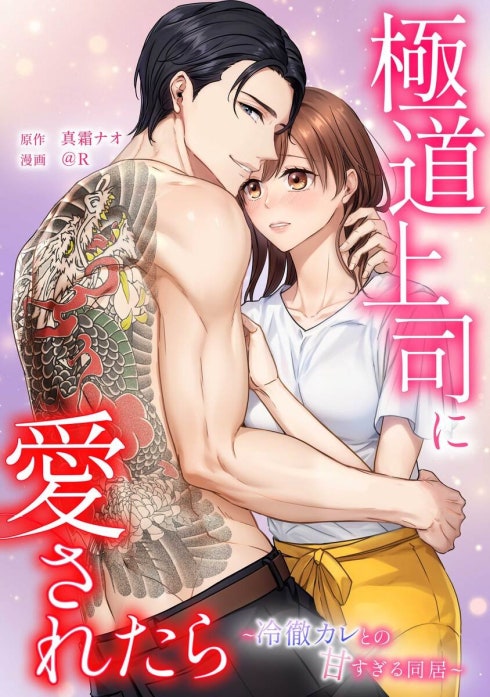 極道上司に愛されたら〜冷徹カレとの甘すぎる同居〜（連載版）
