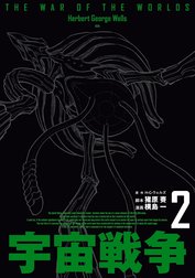 宇宙戦争