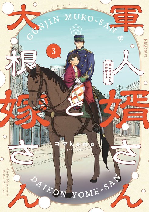 軍人婿さんと大根嫁さん 軍人婿さんと大根嫁さん 3巻｜コマkoma｜LINE