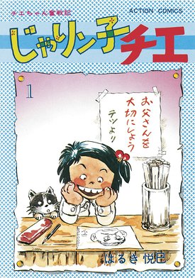 じゃりン子チエ　漫画 3話無料】じゃりン子チエ【新訂版】｜無料マンガ｜LINE マンガ