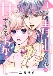 青山くんの甘すぎるおかえし