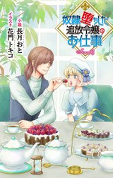 奴隷堕ちした追放令嬢のお仕事　ジョシィ文庫