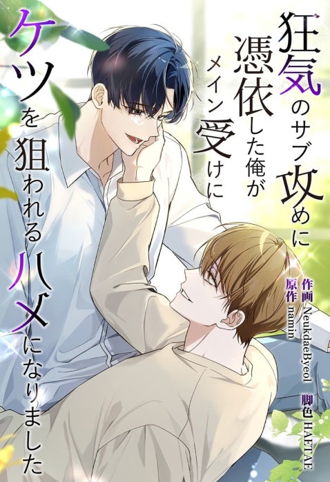 狂気のサブ攻めに憑依した俺がメイン受けにケツを狙われるハメになりました【タテヨミ】
