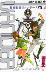 超機動員ヴァンダー