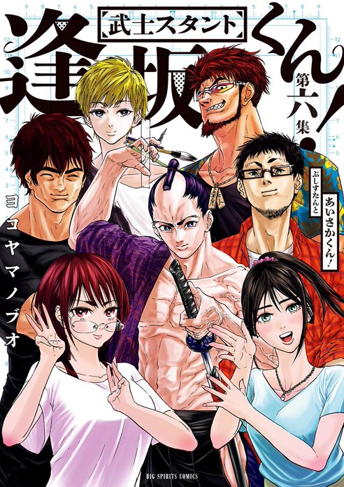 武士スタント逢坂くん!