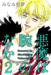 悪魔は腕のなか