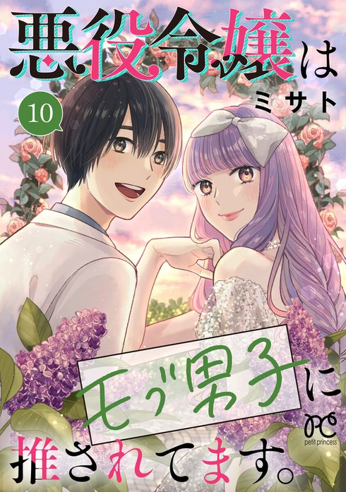 悪役令嬢はモブ男子に推されてます。(話売り)