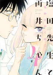 塩田先生と雨井ちゃん