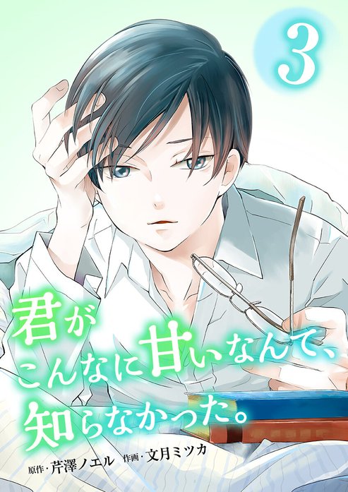 君がこんなに甘いなんて、知らなかった。