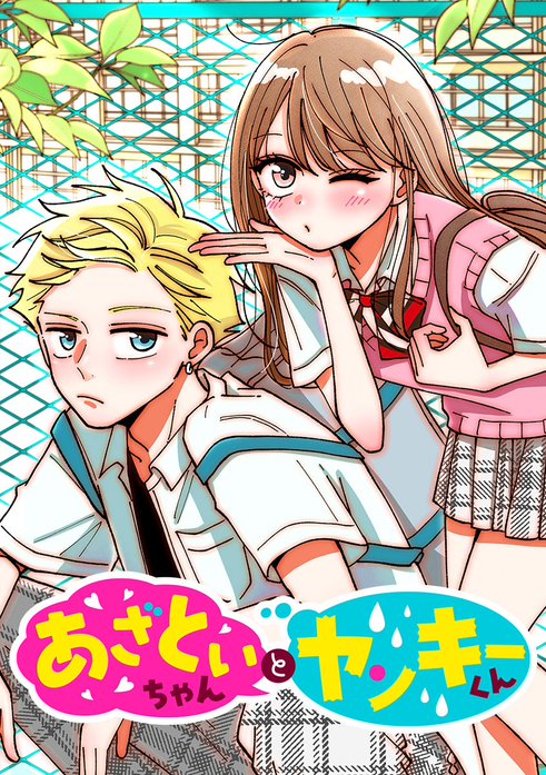 あざといちゃんとヤンキーくん