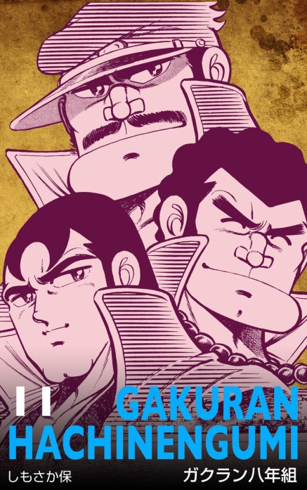 ガクラン八年組｜しもさか保｜LINE マンガ