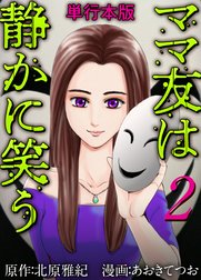 ママ友は静かに笑う　単行本版