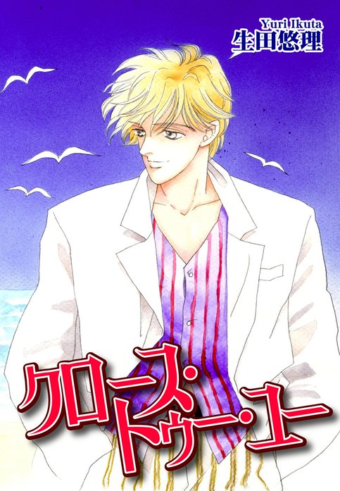 Close to you ― クロース・トゥー・ユー ―