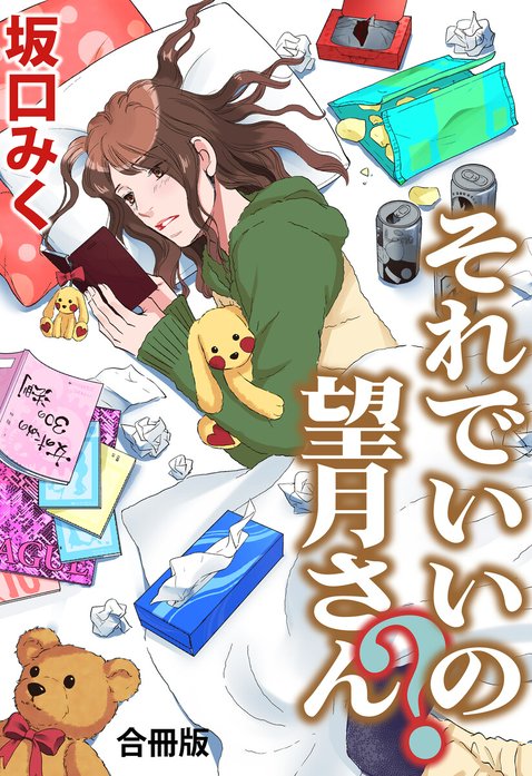 それでいいの？望月さん 合冊版