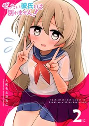 ぜったい彼氏とは別れません！