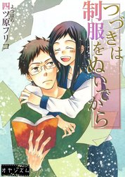 つづきは制服をぬいでから