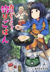 カワセミさんの釣りごはん 分冊版