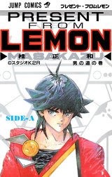 プレゼント・フロム LEMON