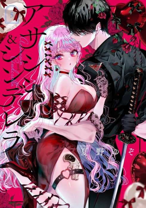 アサシン＆シンデレラ 【デジタル版限定特典付き】アサシン