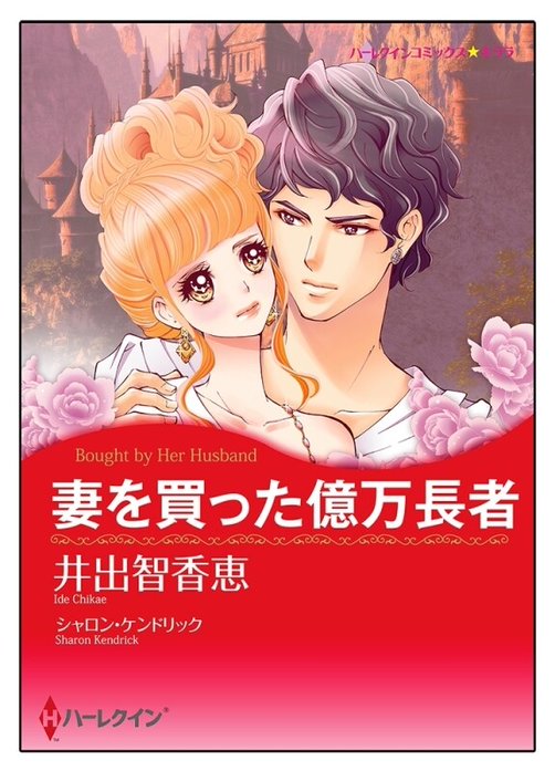 妻を買った億万長者【タテヨミ】