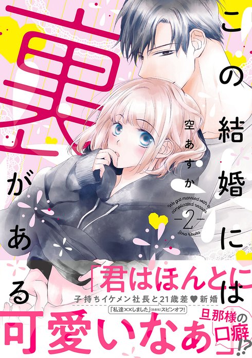 この結婚には裏がある【単行本版】