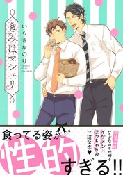 きみはマシェリ