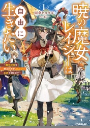 暁の魔女レイシーは自由に生きたい