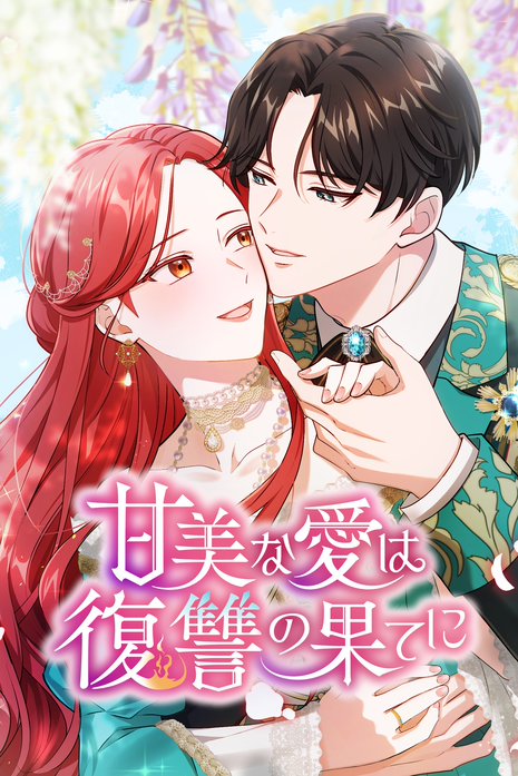甘美な愛は復讐の果てに【タテヨミ】
